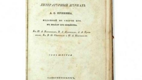 Тест: Журнал Пушкина «Современник»