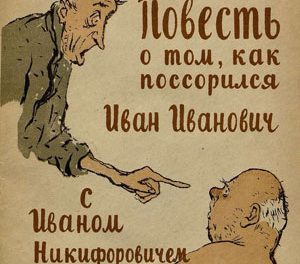 Викторина «Повесть о том, как поссорился Иван Иванович с Иваном Никифоровичем»