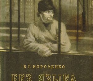 Викторина по рассказу Короленко «Без языка»