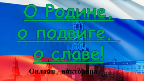 Тест: О Родине, о подвиге, о славе