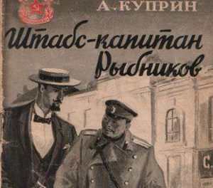 Викторина по рассказу «Штабс-капитан Рыбников»