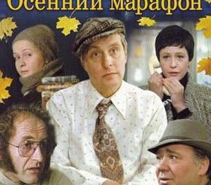 Викторина по фильму «Осенний марафон»