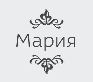 Викторина по имени «Мария»