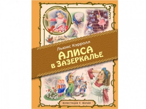 Викторина по сказке «Алиса в Зазеркалье»