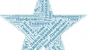 Тест по русскому языку «Сложносокращенные имена существительные»
