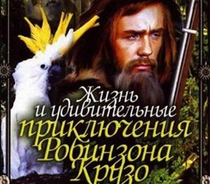 Викторина по роману Дефо «Жизнь и удивительные приключения Робинзона Крузо»