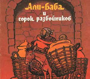 Викторина по сказке «Али-Баба и сорок разбойников»