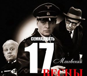 Викторина по фильму «Семнадцать мгновений весны»