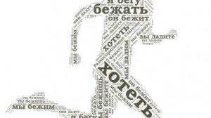 Тест по русскому языку «Разноспрягаемые глаголы»
