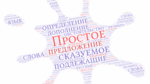 Тест по русскому языку «Простое предложение»